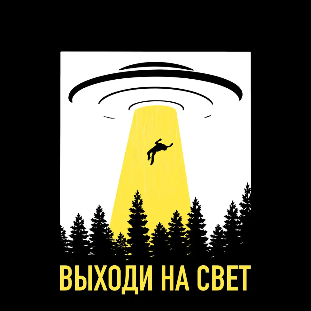 Выходи На Свет - Неизвестное объединение, СД