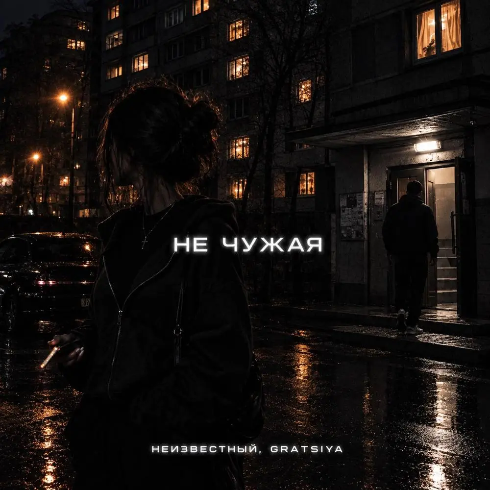 Не чужая - Неизвестный, GRATSIYA