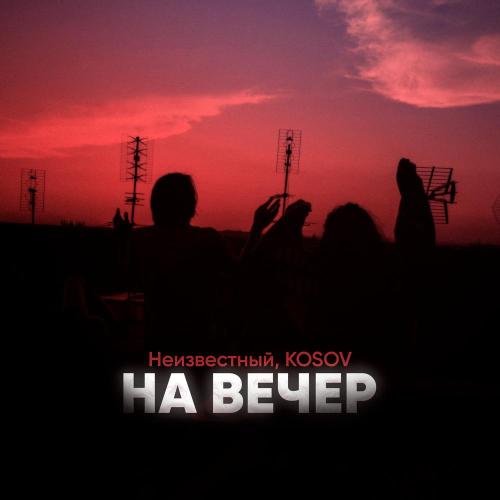 Неизвестный, KOSOV - На вечер