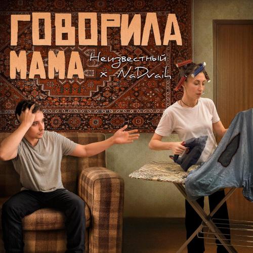 Неизвестный, NaDvaih - Мама говорила