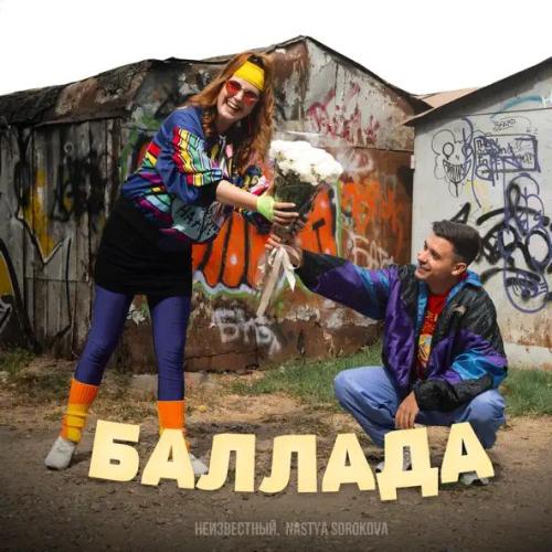 Неизвестный & Nastya Sorokova - Баллада