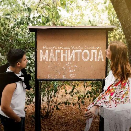 Неизвестный & Nastya Sorokova - Магнитола