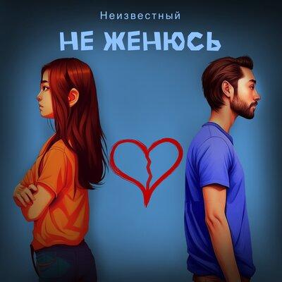Неизвестный - Не Женюсь