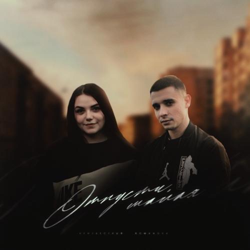 Неизвестный & Romanova - Отпусти, малая