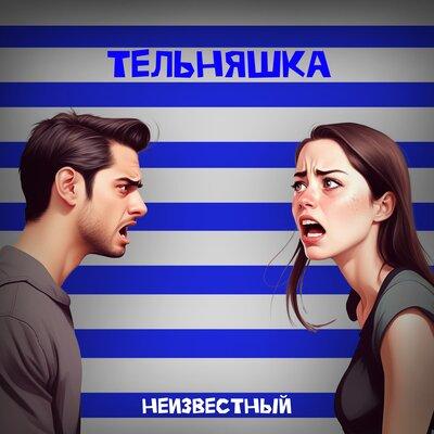 Тельняшка - Неизвестный