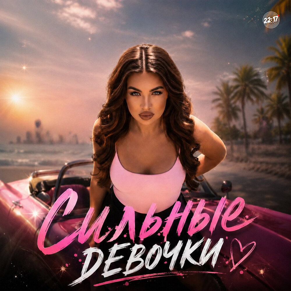 Сильные девочки - НЕЙРА