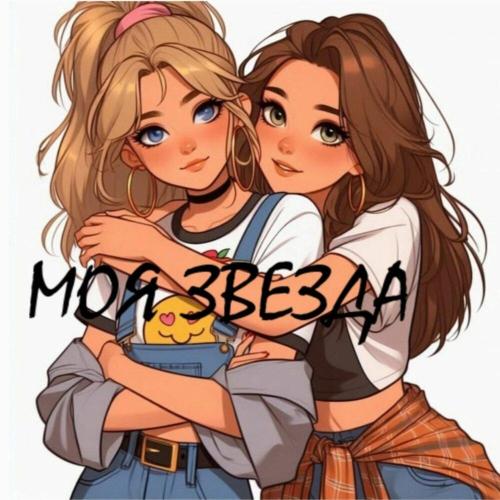 Нейро Аннетта - Моя звезда