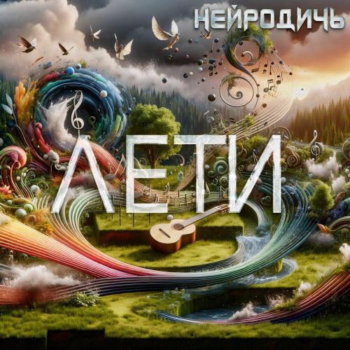 НЕЙРОДИЧЬ - ЛЕТИ