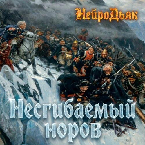НейроДьяк - Несгибаемый норов