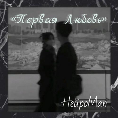 НейроMan - Первая любовь