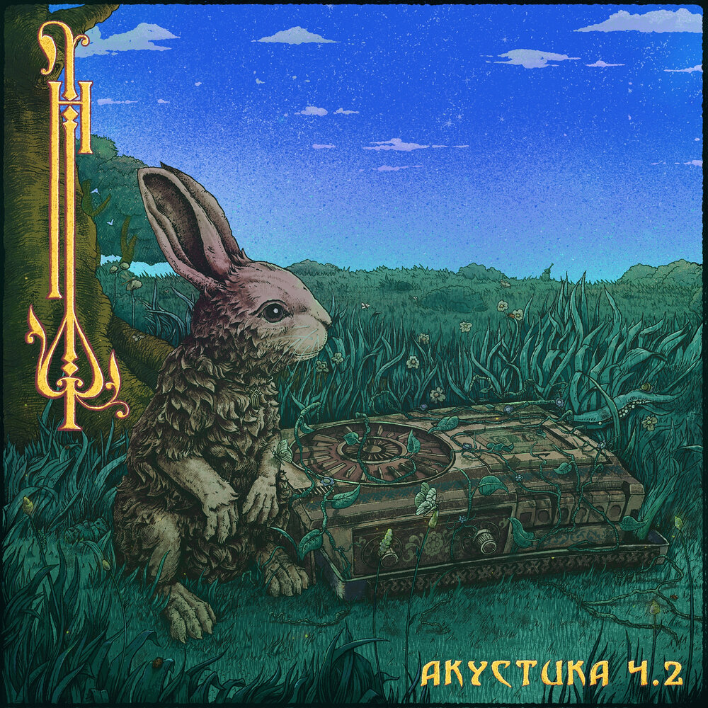 Замиренье (Акустическая Версия) - Нейромонах Феофан, Drummatix