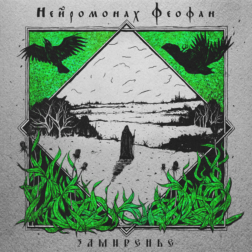 Замиренье - Нейромонах Феофан, Drummatix