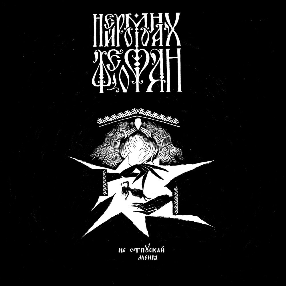 Не отпускай меня - Нейромонах Феофан, oldpianogirl