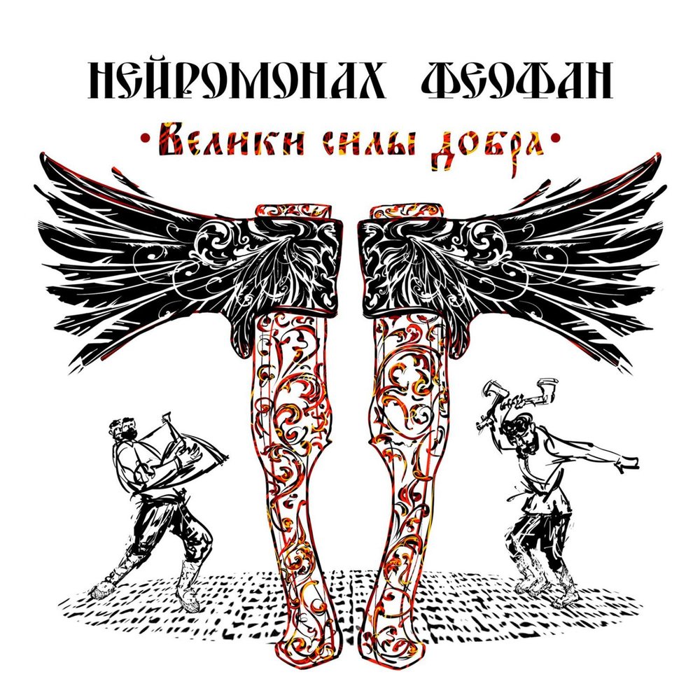 Пойдём со мной - Нейромонах Феофан