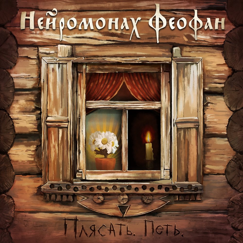 Пойми меня - Нейромонах Феофан