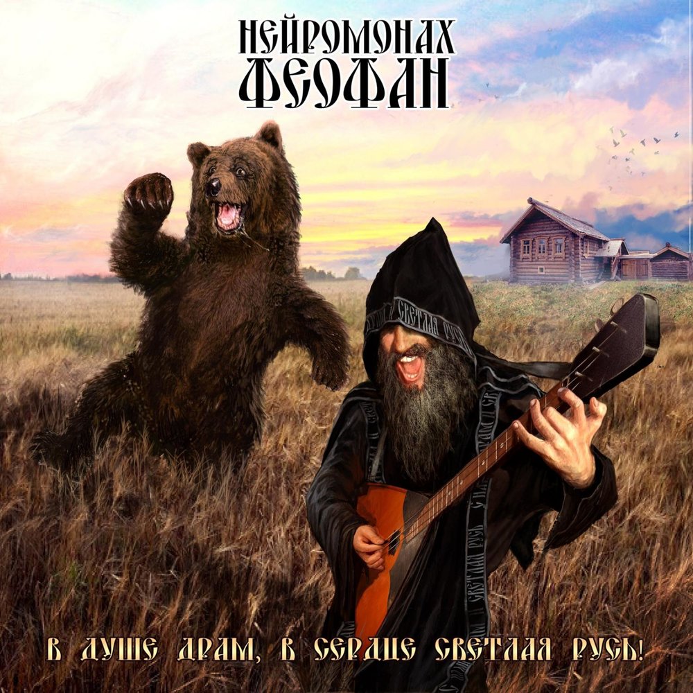 Посевная - Нейромонах Феофан