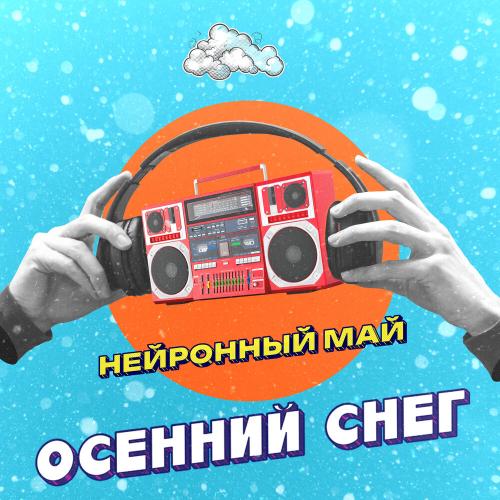 Осенний снег - Нейронный май