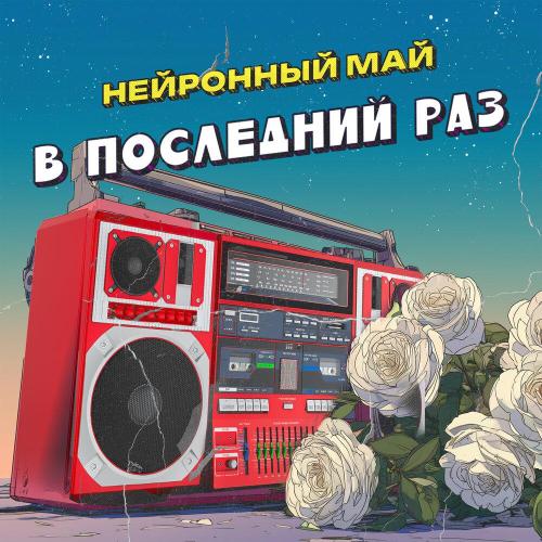В последний раз - Нейронный май