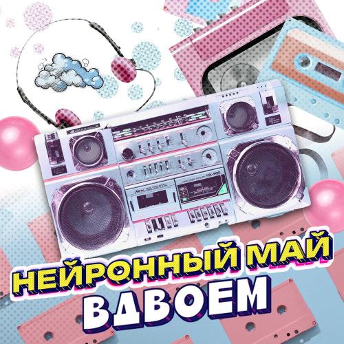 Вдвоем - Нейронный май