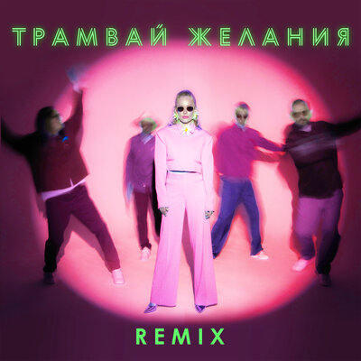 Трамвай желания Remix - НЕЙРОНЫ, МАNДРАГОРА, Юлия Пересильд