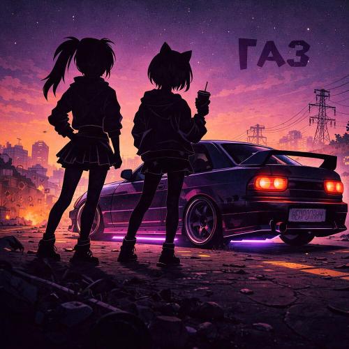 ГАЗ - НЕЙРОПАНЧ