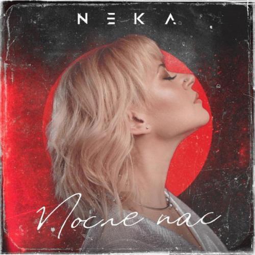 NEKA - После нас
