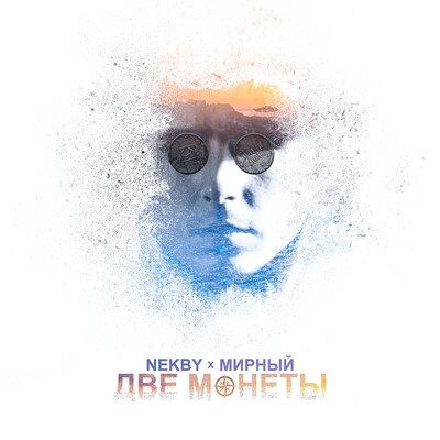 Nekby - Две монеты