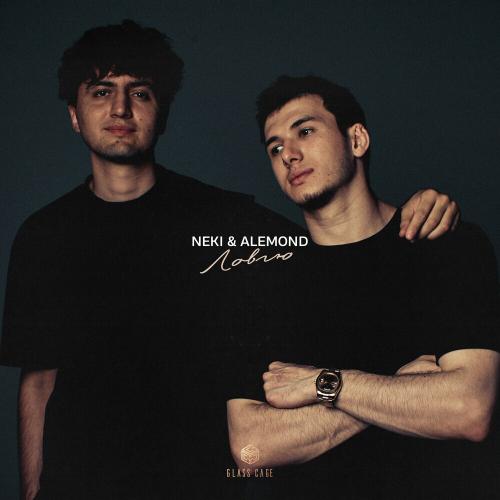 NEKI54 & Alemond - Ловлю
