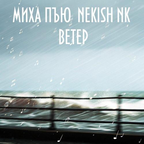 Nekish NK, Миха Пъю - Ветер (beatpacket prod․)