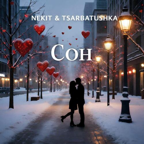 Сон - NEKIT & TSARBATUSHKA