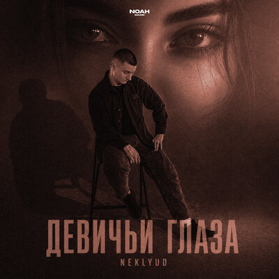 neklyud - Девичьи глаза