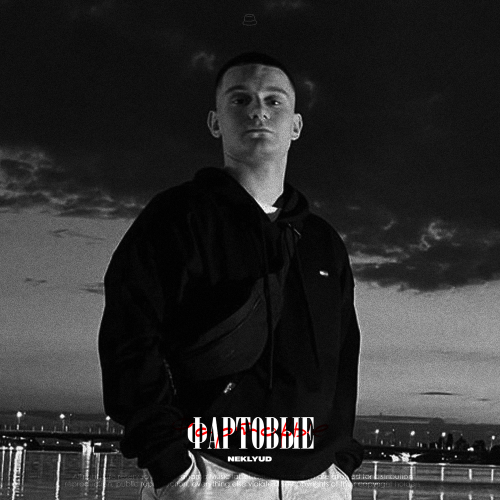 neklyud - Фартовые