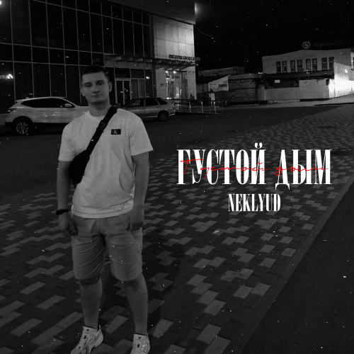 neklyud - Густой дым