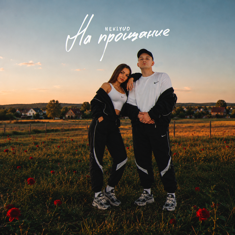 На прощание - neklyud
