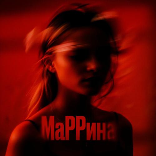 Маррина - NEKLYUDOV & Mehich