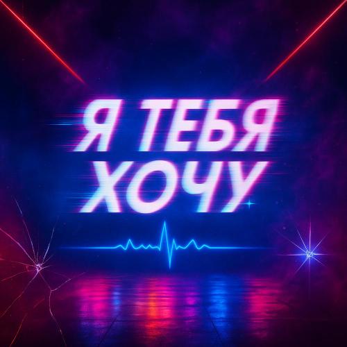 НЕКО - Я тебя хочу