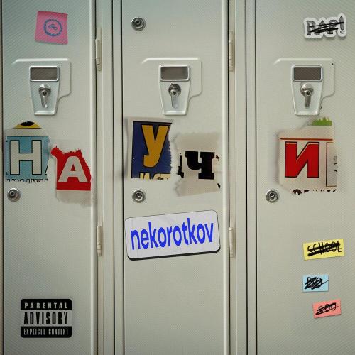 Научи - NEKOROTKOV