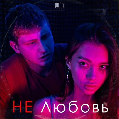 Некрасовский - Не Любовь