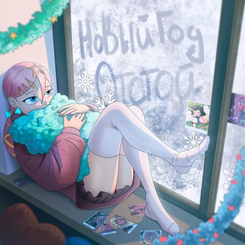 neku sai! - Новый Год Отстой