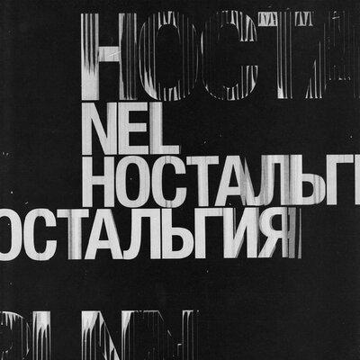 NEL, Эрик Холматов - Хрусталь