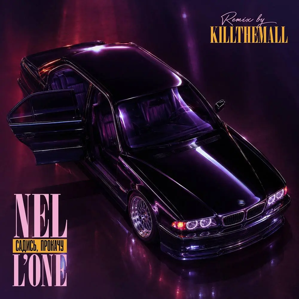 Садись, прокачу (Remix) - NEL & L'One & KILLTHEMALL