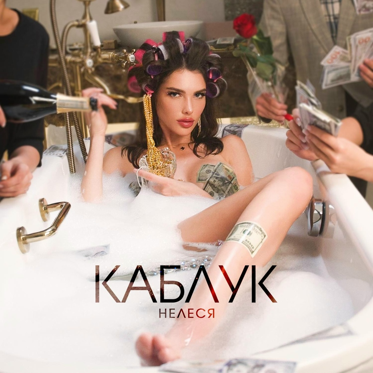 Каблук - НЕЛЕСЯ