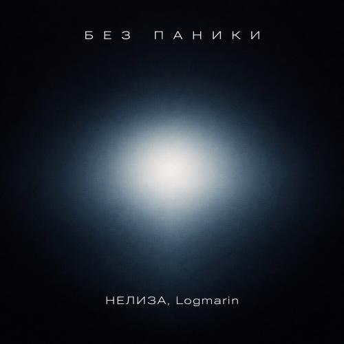 НЕЛИЗА, Logmarin - Без паники