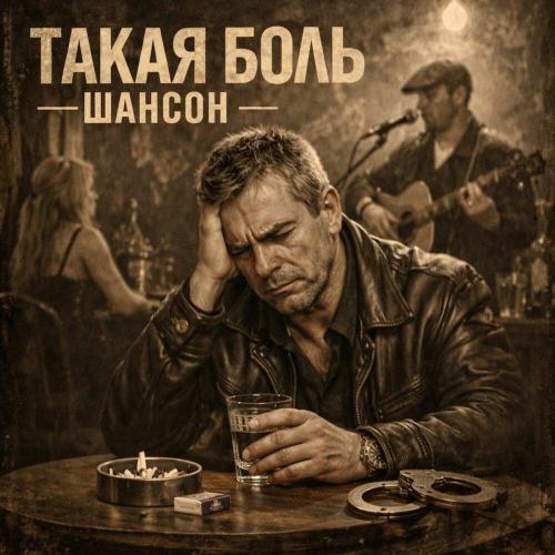 Нелли Бикс - Такая боль