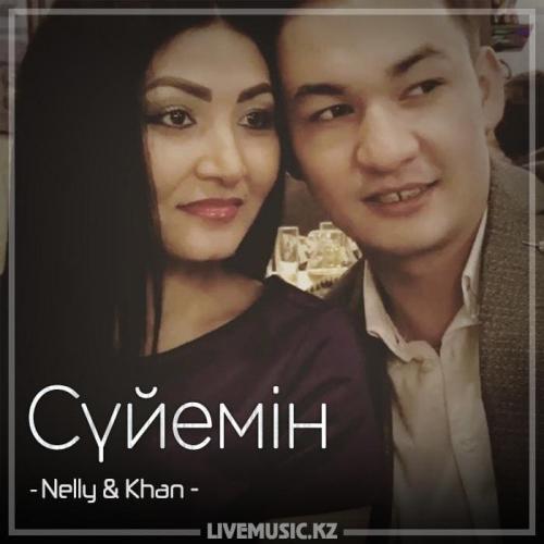 Nelly & Khan - Сүйемін (2018)