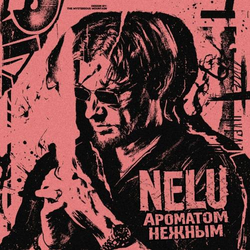 NELU - Ароматом нежным