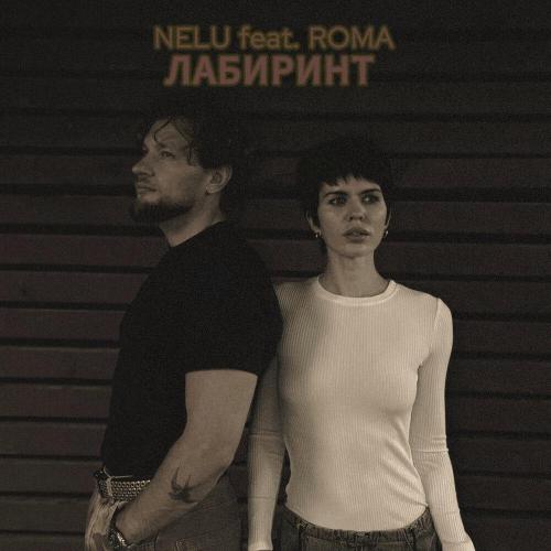 NELU, ROMA - Лабиринт