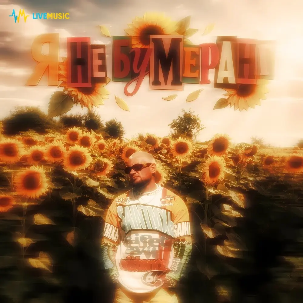 Я не бумеранг - NELU