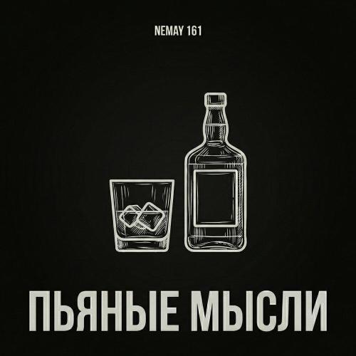 NEMAY 161 - Пьяные мылси
