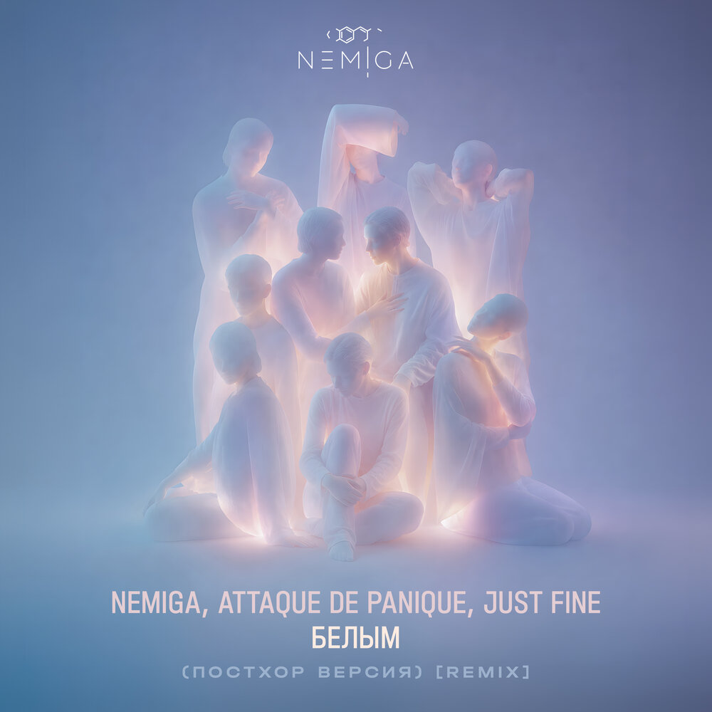 Белым (Постхор Версия; Remix) - NEMIGA, Attaque de panique, Just Fine